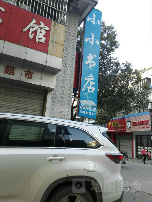 小小书店(人民路店)
