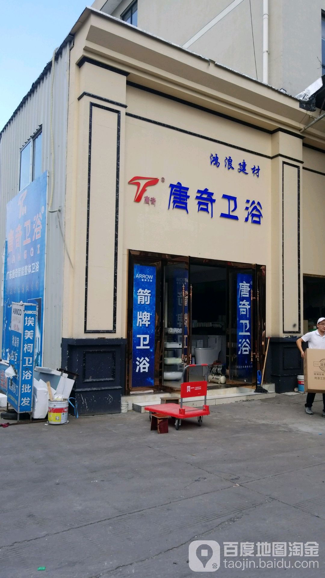 唐奇卫浴(洛兹店)