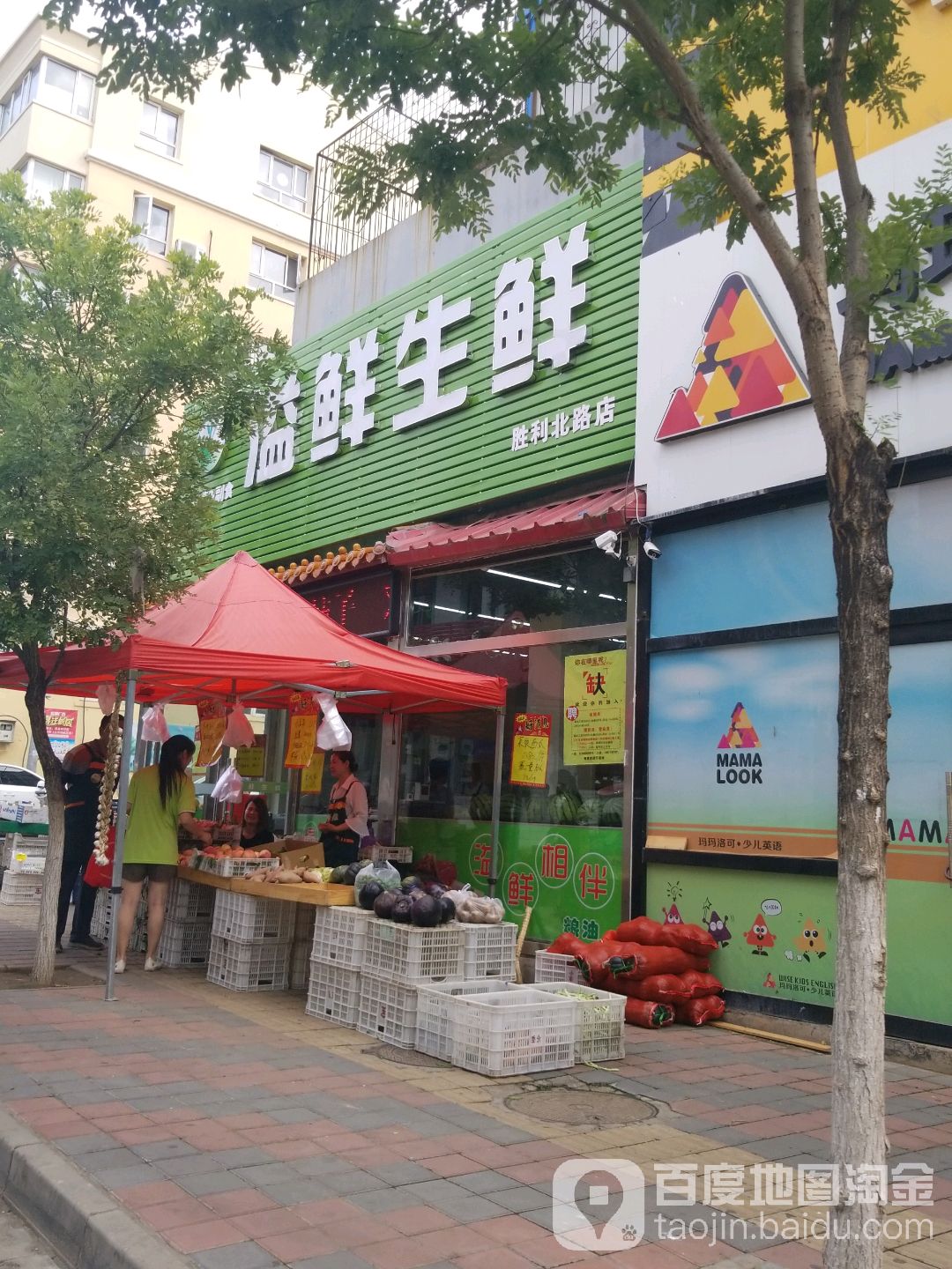 溢鲜生鲜(土尔沟店)