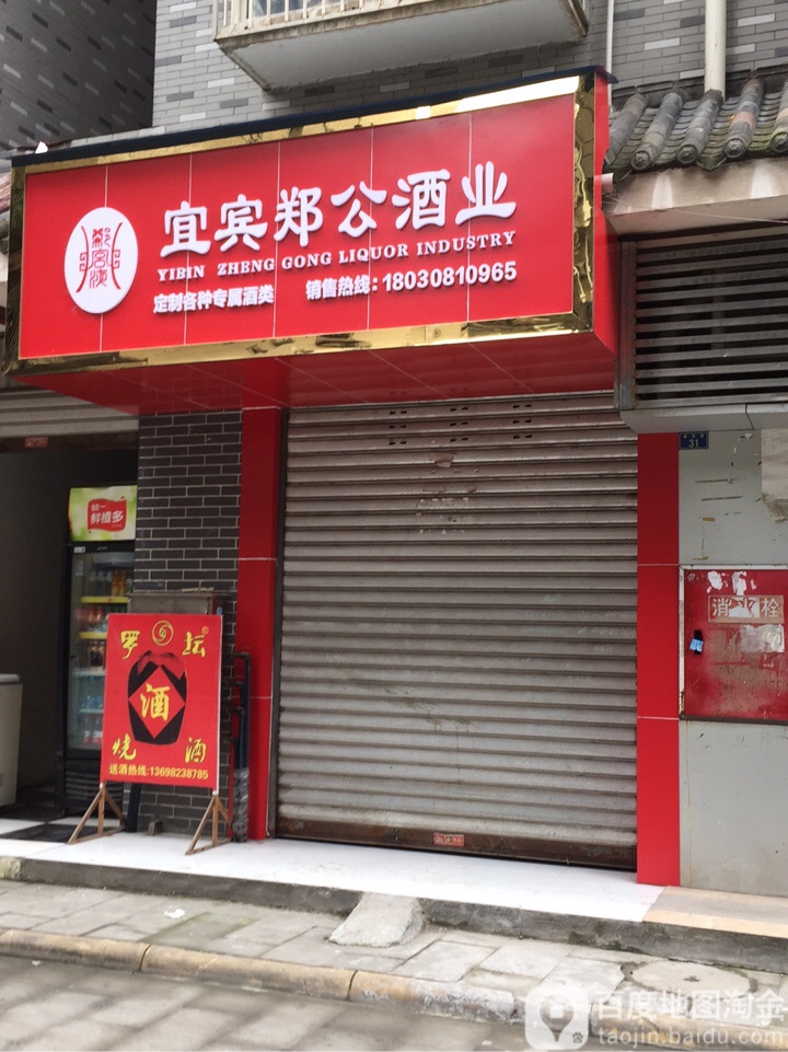 宜宾郑公酒厂