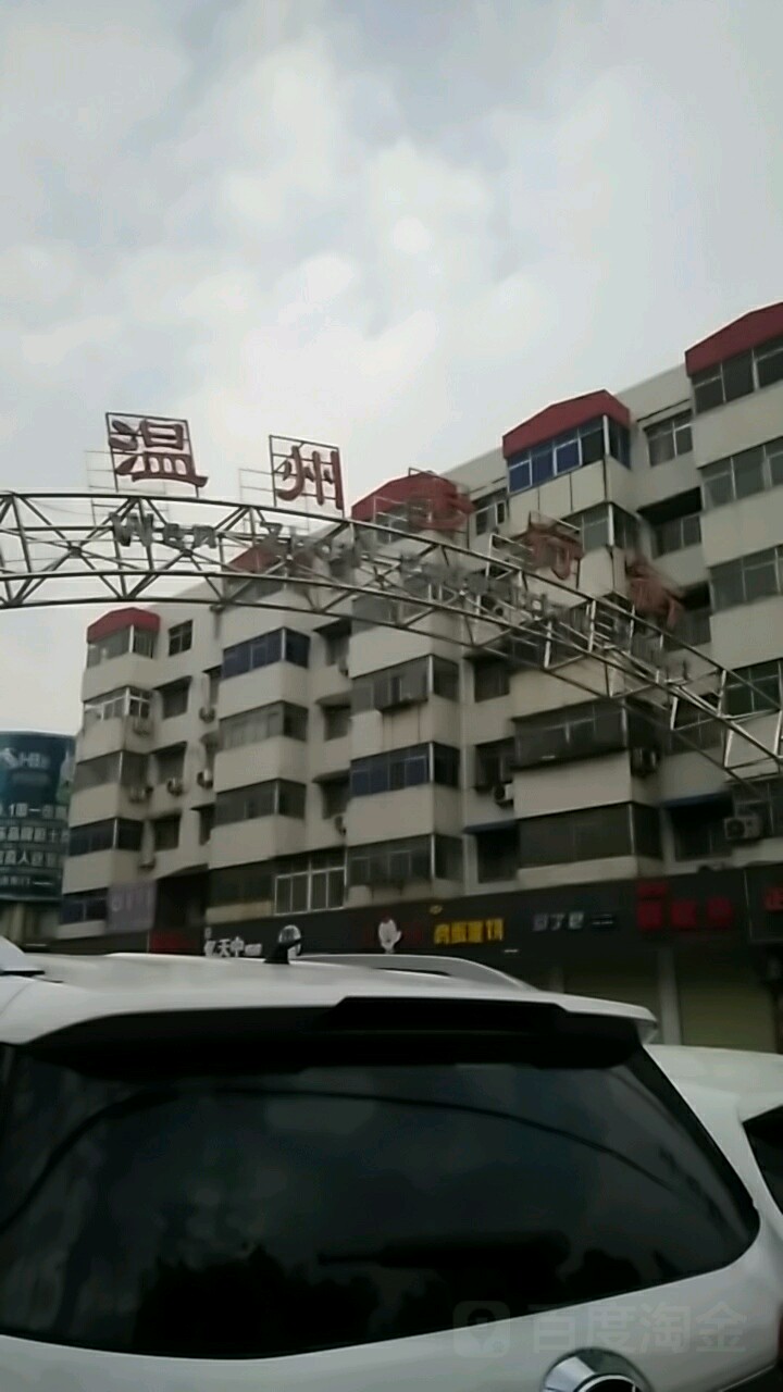 温州步行街(乐山大道店)