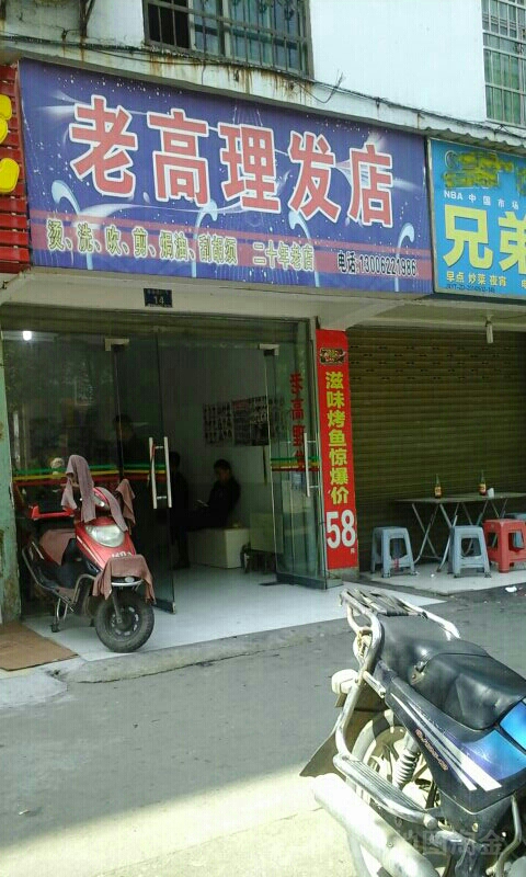 老高理发店