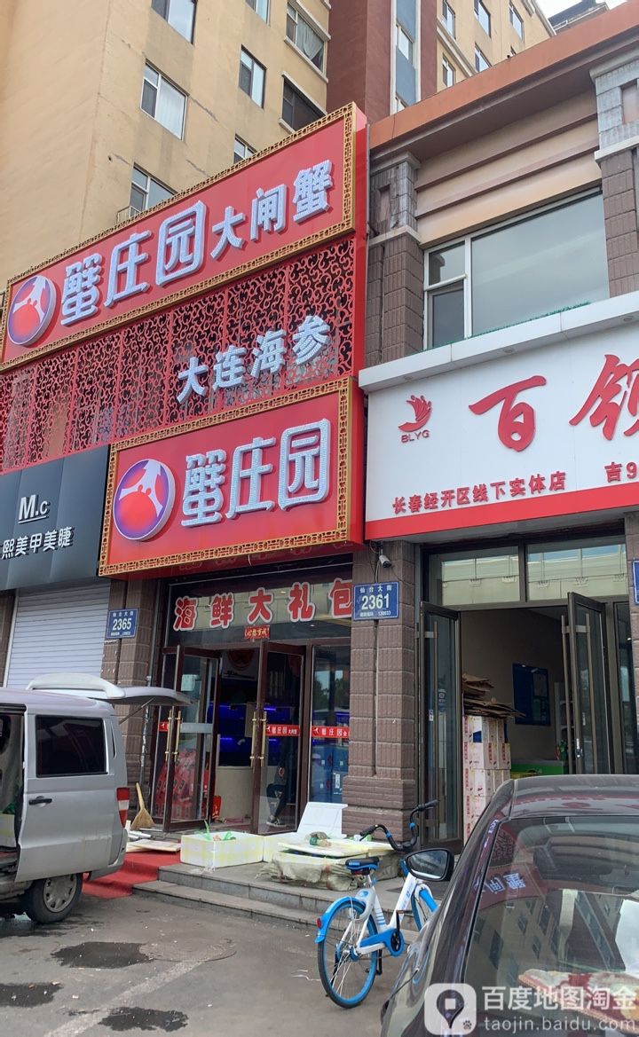 蟹花园(仙台大街店)