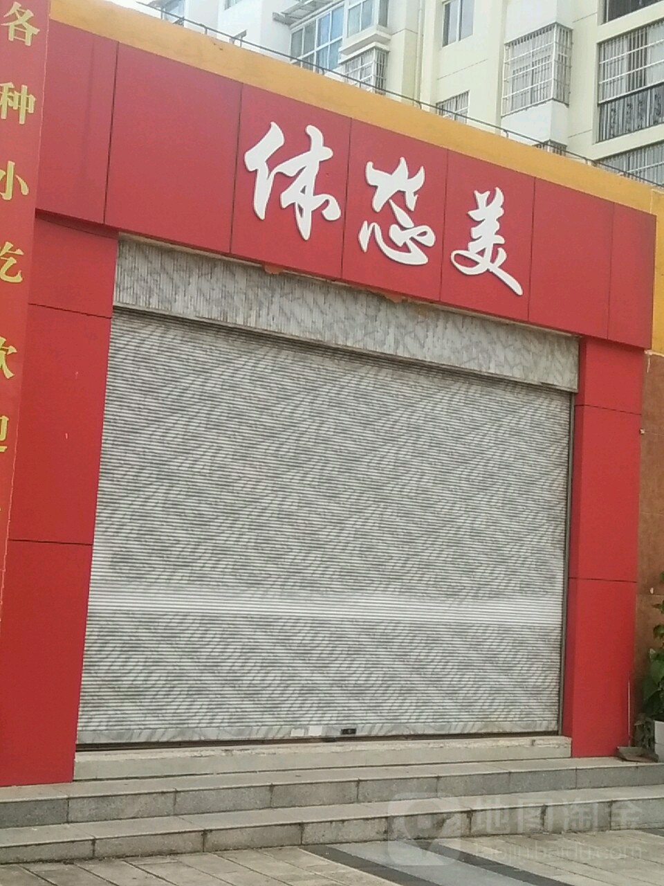 体态美(东盛东路店)