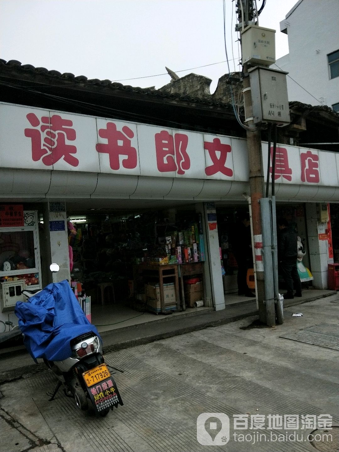 读书郎文具店(南门街店)