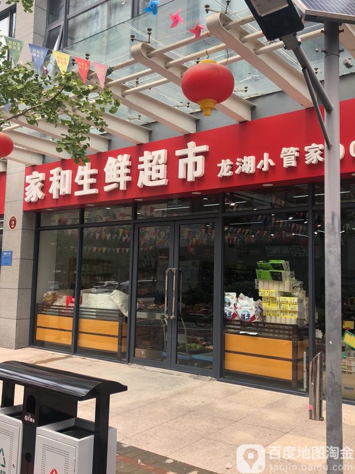 家和生鲜超市(龙源东八街店)