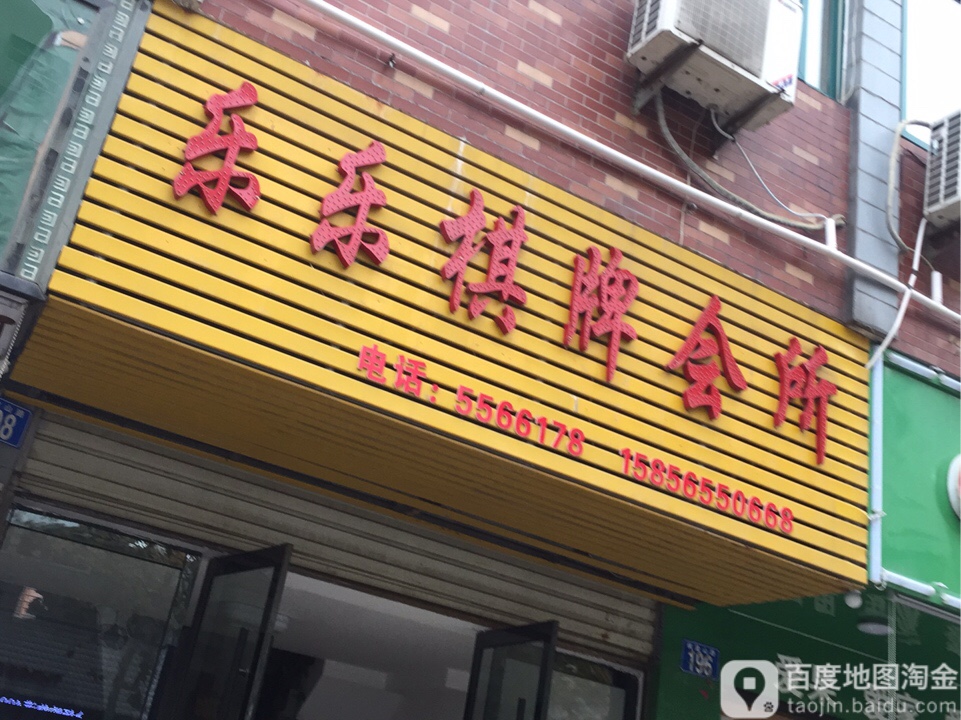 乐乐棋牌会suo(棋盘山路店)