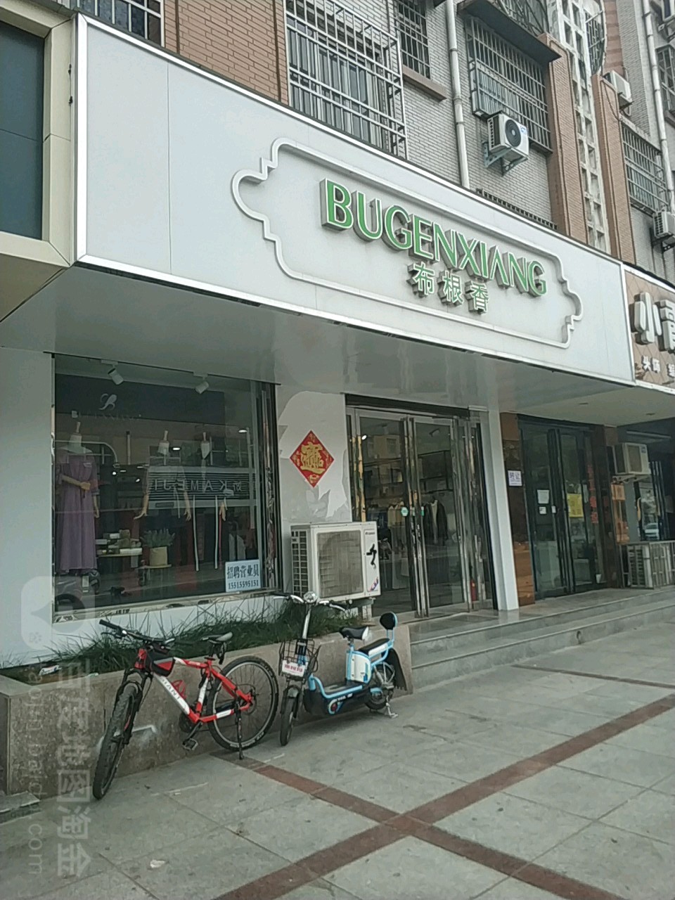 荥阳市布根香(康泰路店)