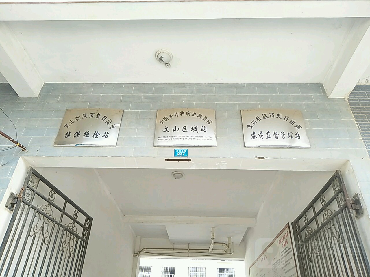 文山壮族苗族自治州农药监督管理站