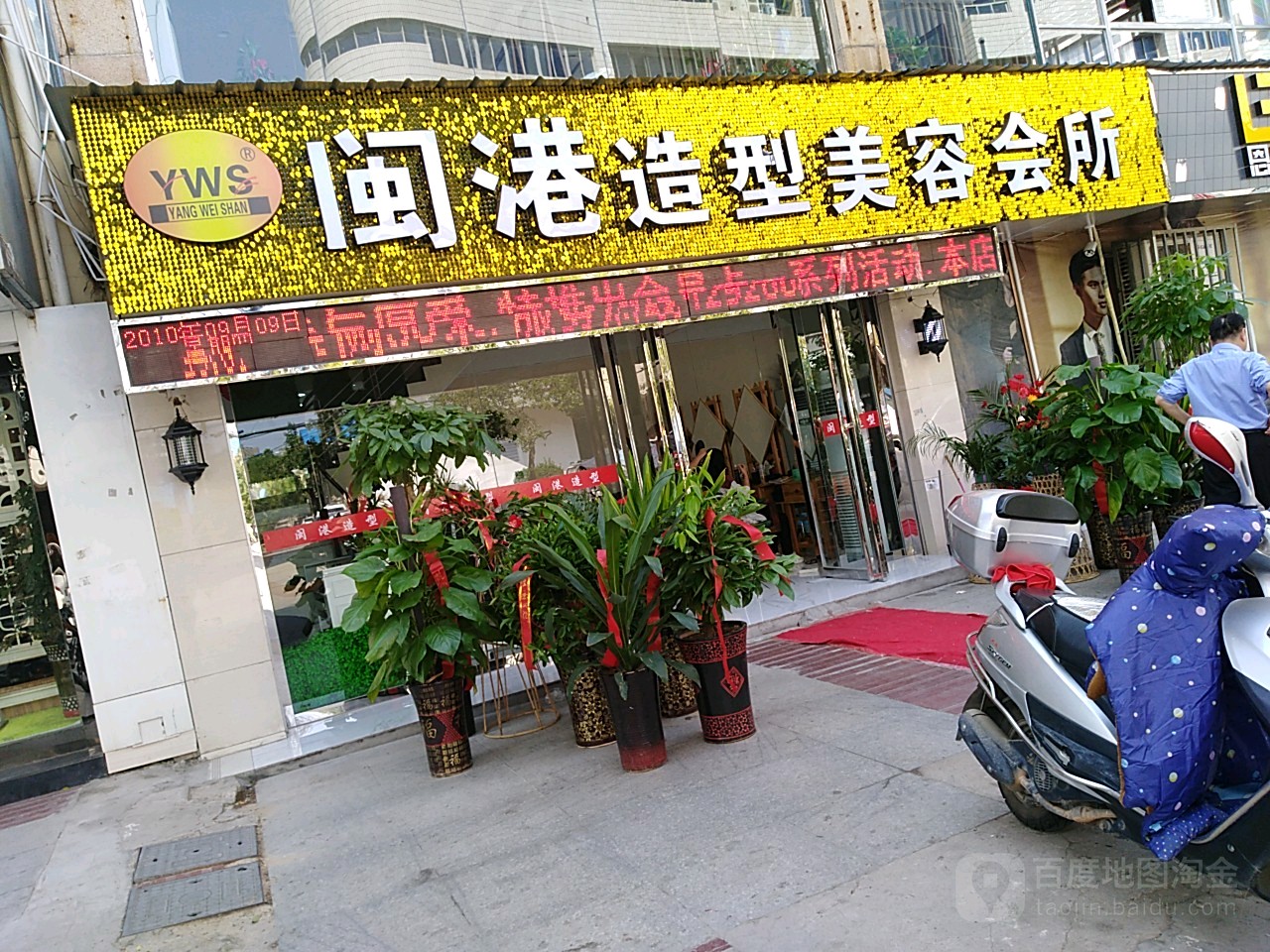 闽港造型美容会suo(人民路店)