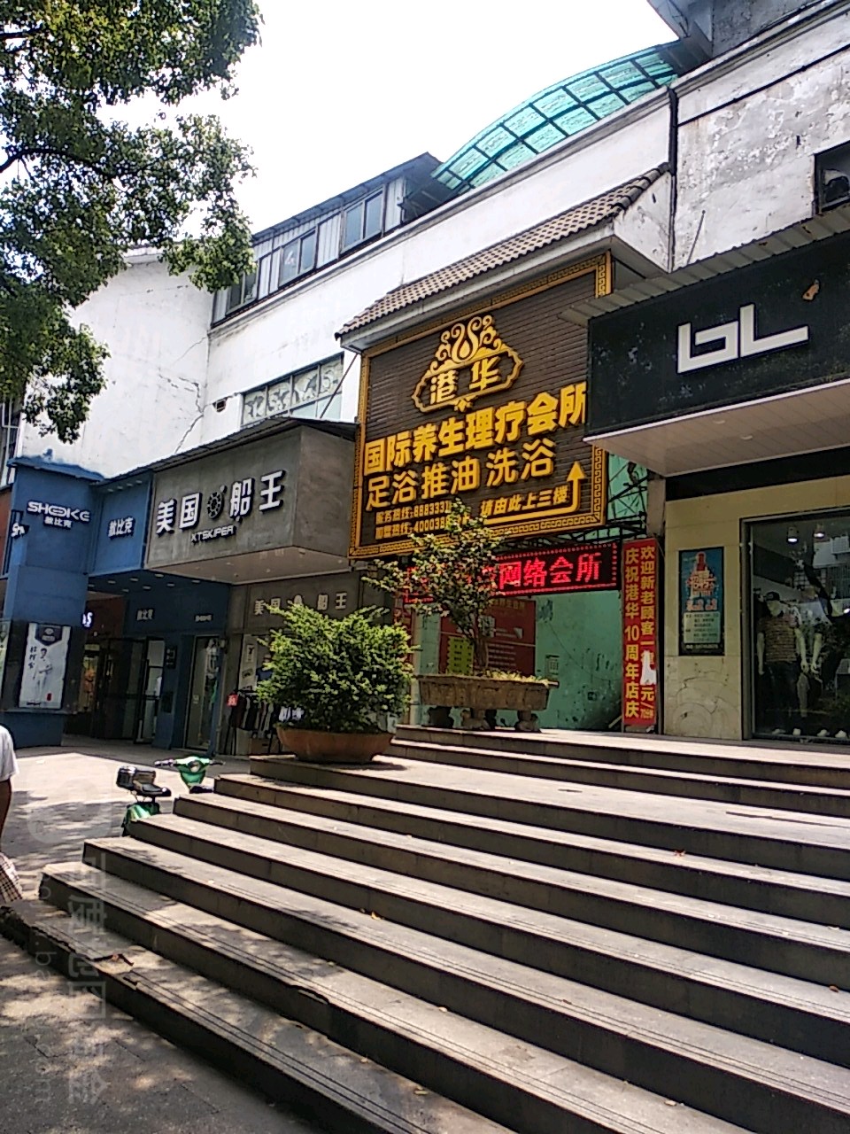 港华国际养生理疗会所