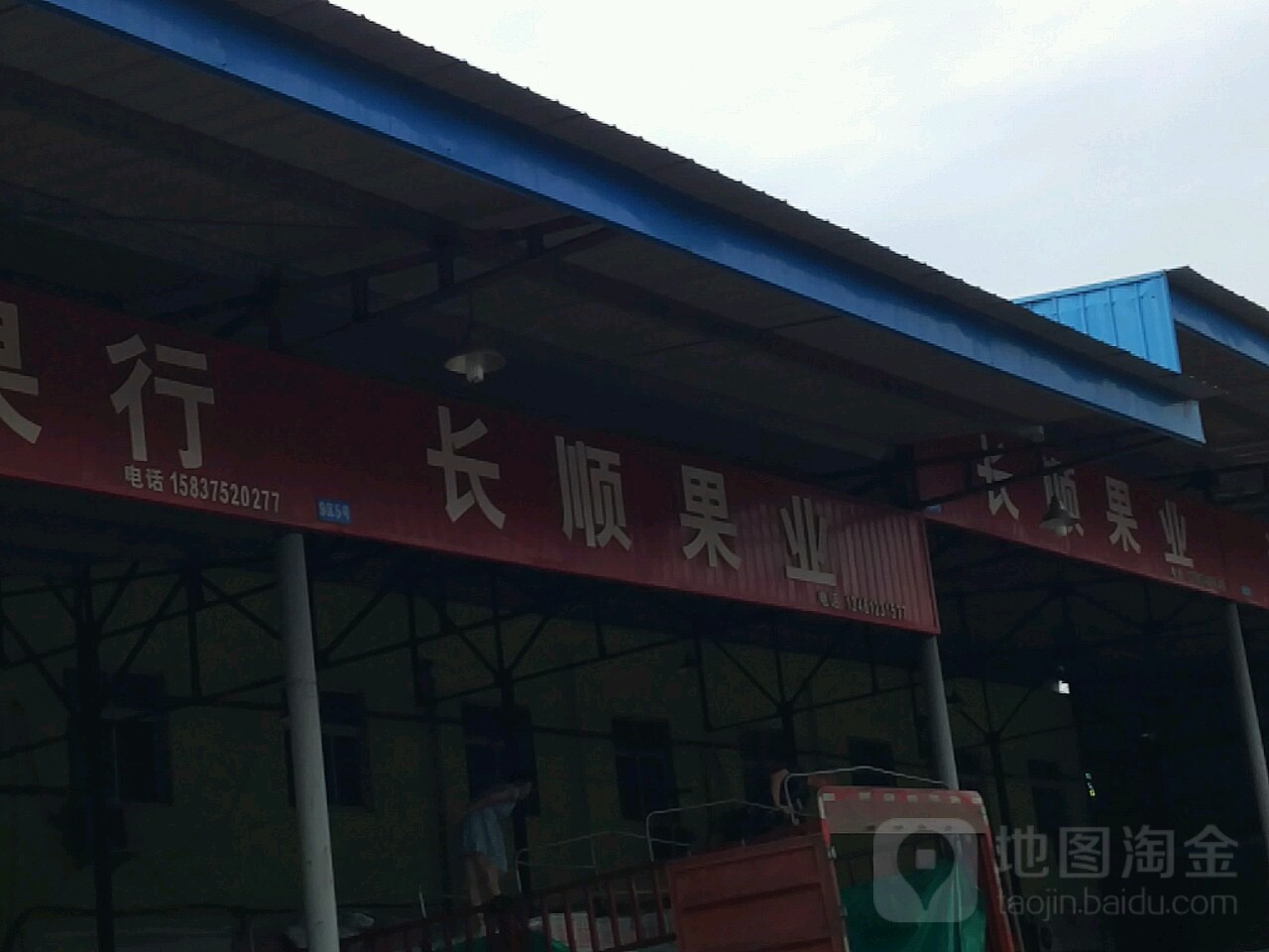 长顺果业