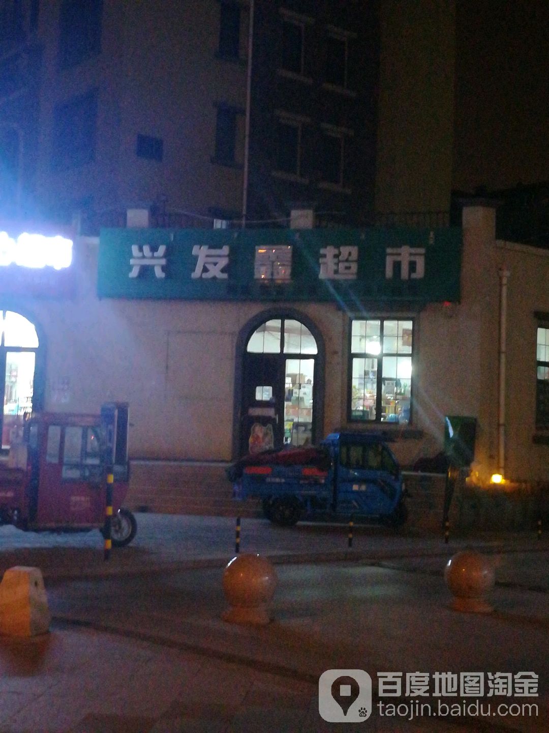 兴发鑫超市