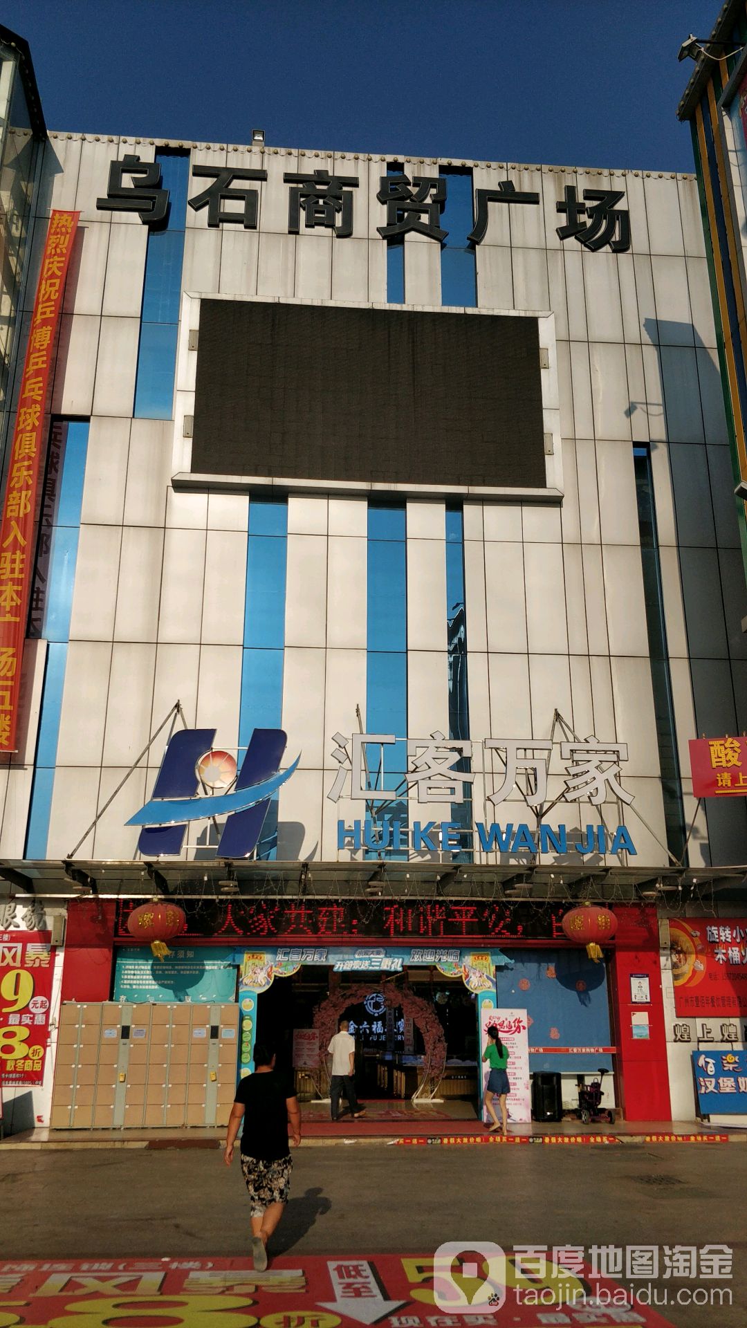 汇客万家水果专柜(乌石店)