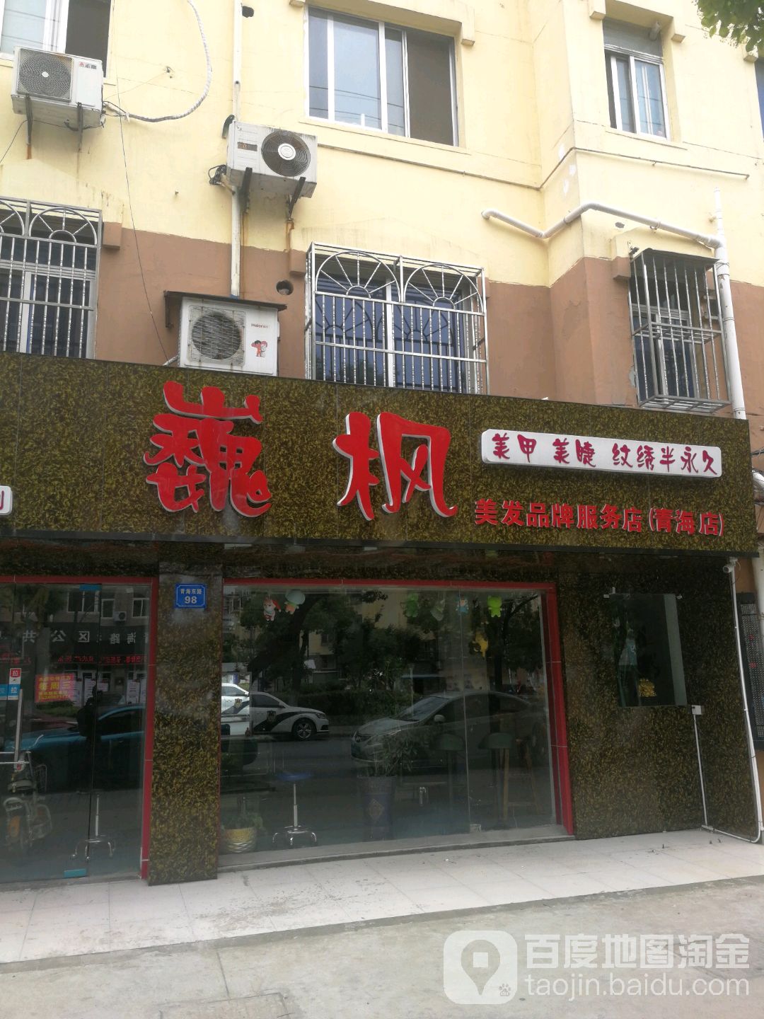 巍枫美容没法(青海店)