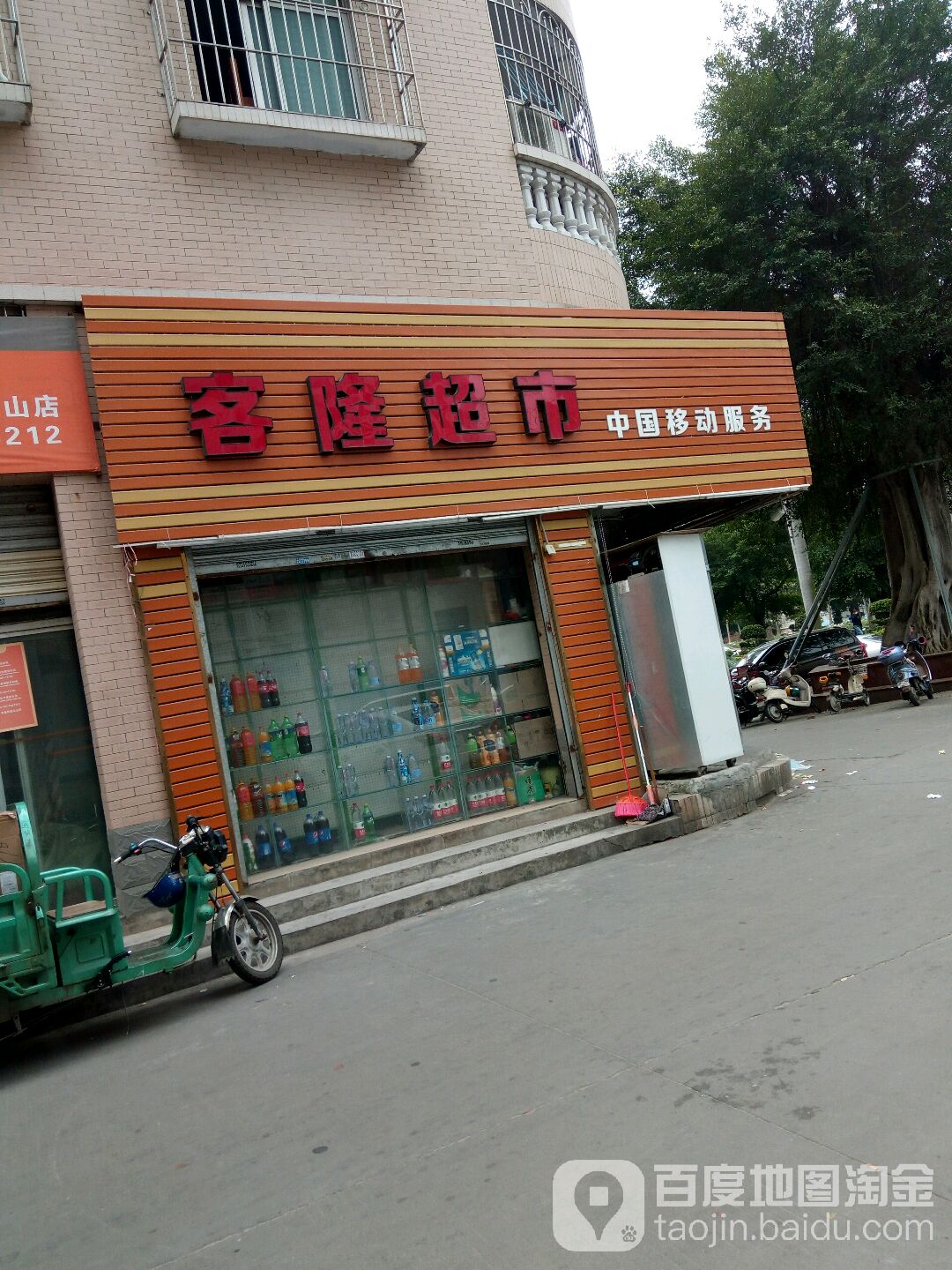 客隆超市(东山村一路店)