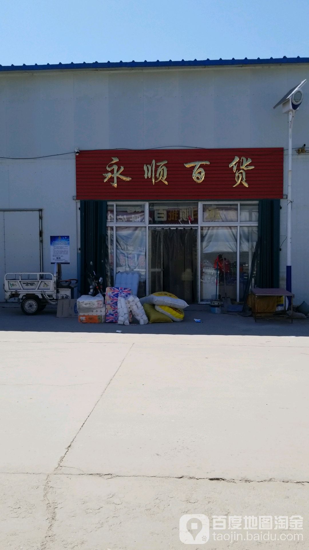永顺百货(涿州大石桥市场店)
