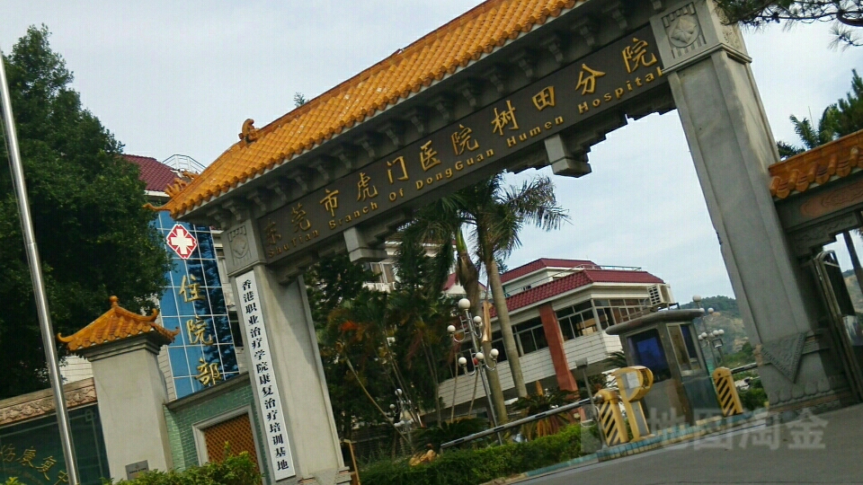 东莞市虎门医院树田分院-住院部