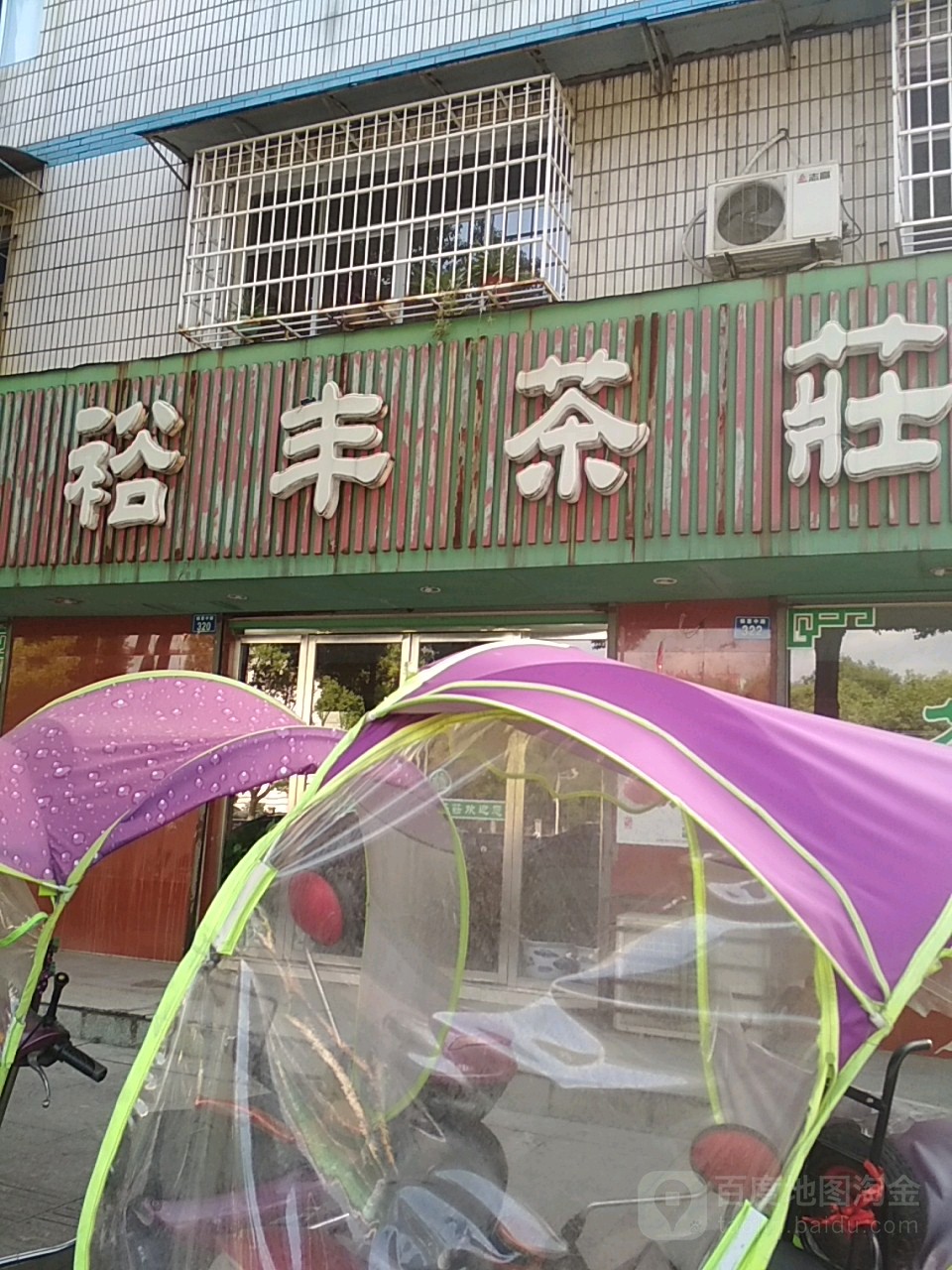 裕丰茶庄(锦惠中路店)