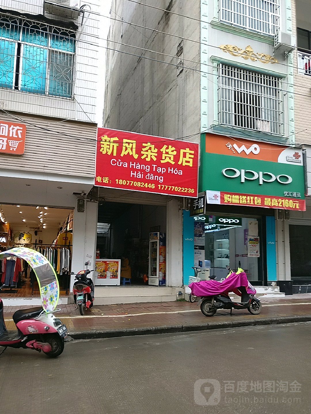 新风杂货店