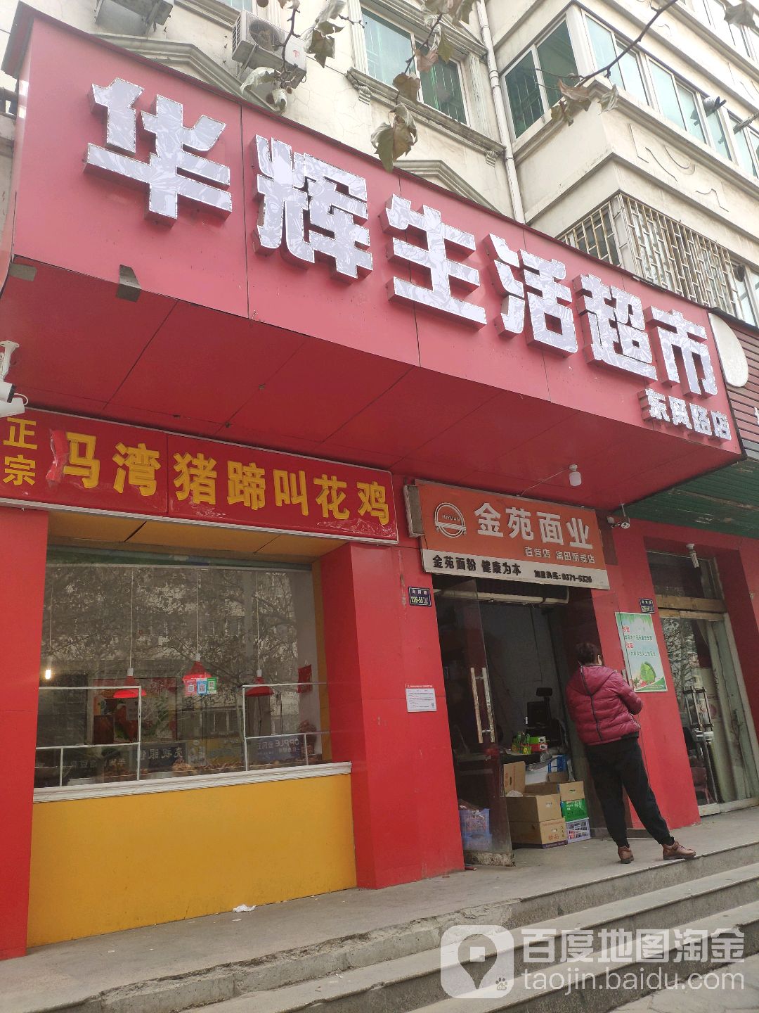 华辉生活超市(东风路店)