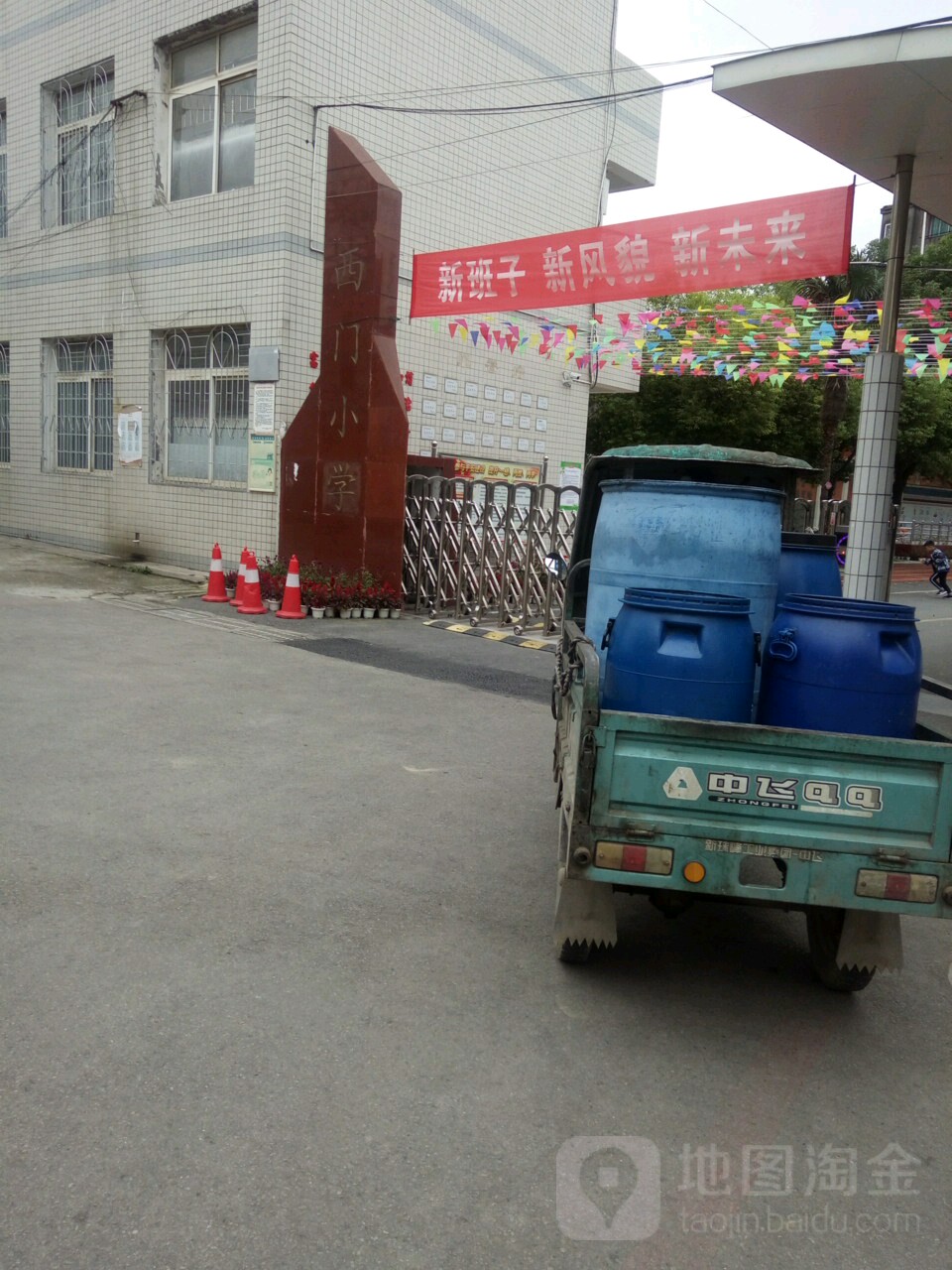 西门小学