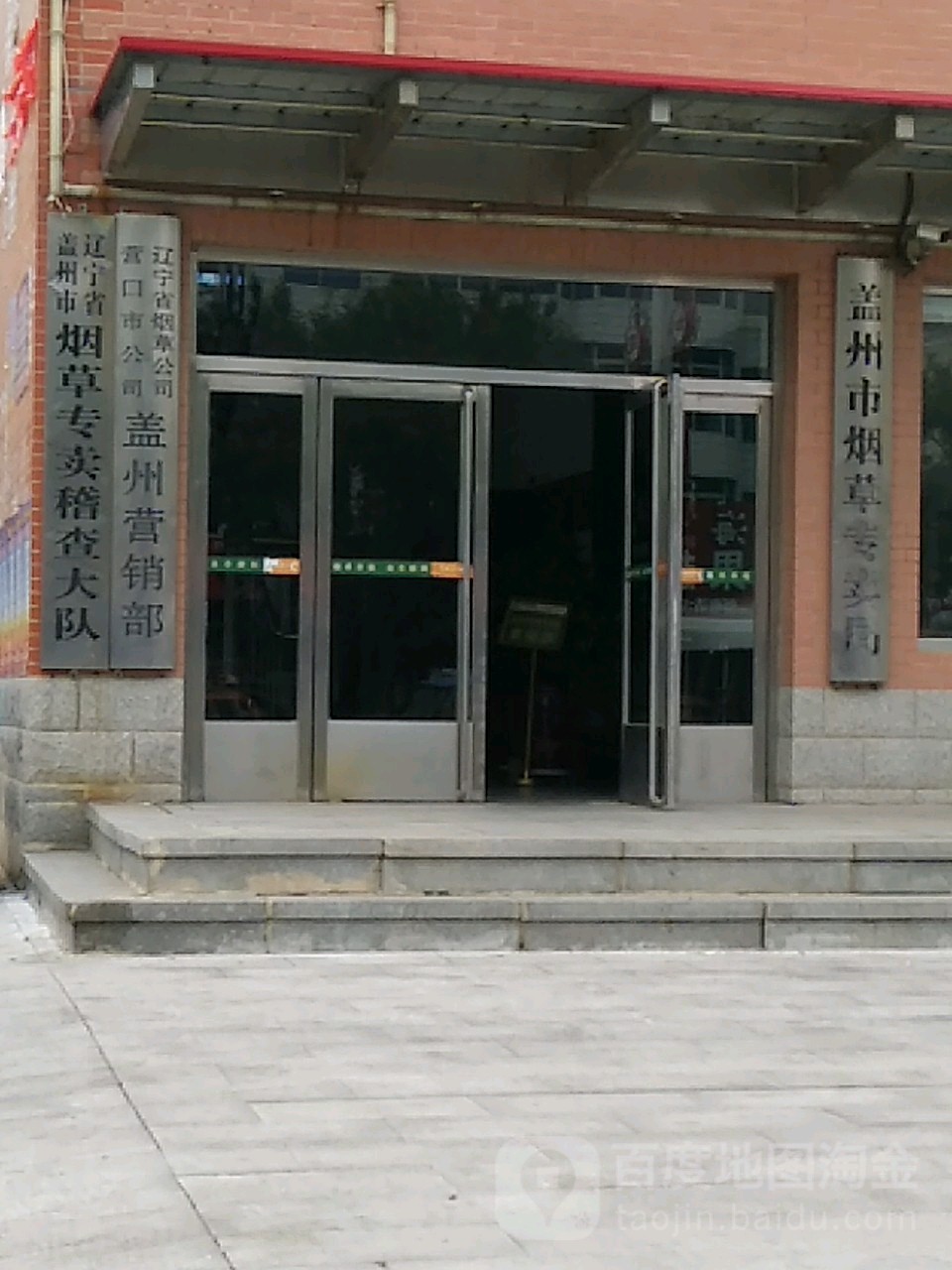 盖州市烟草专卖局