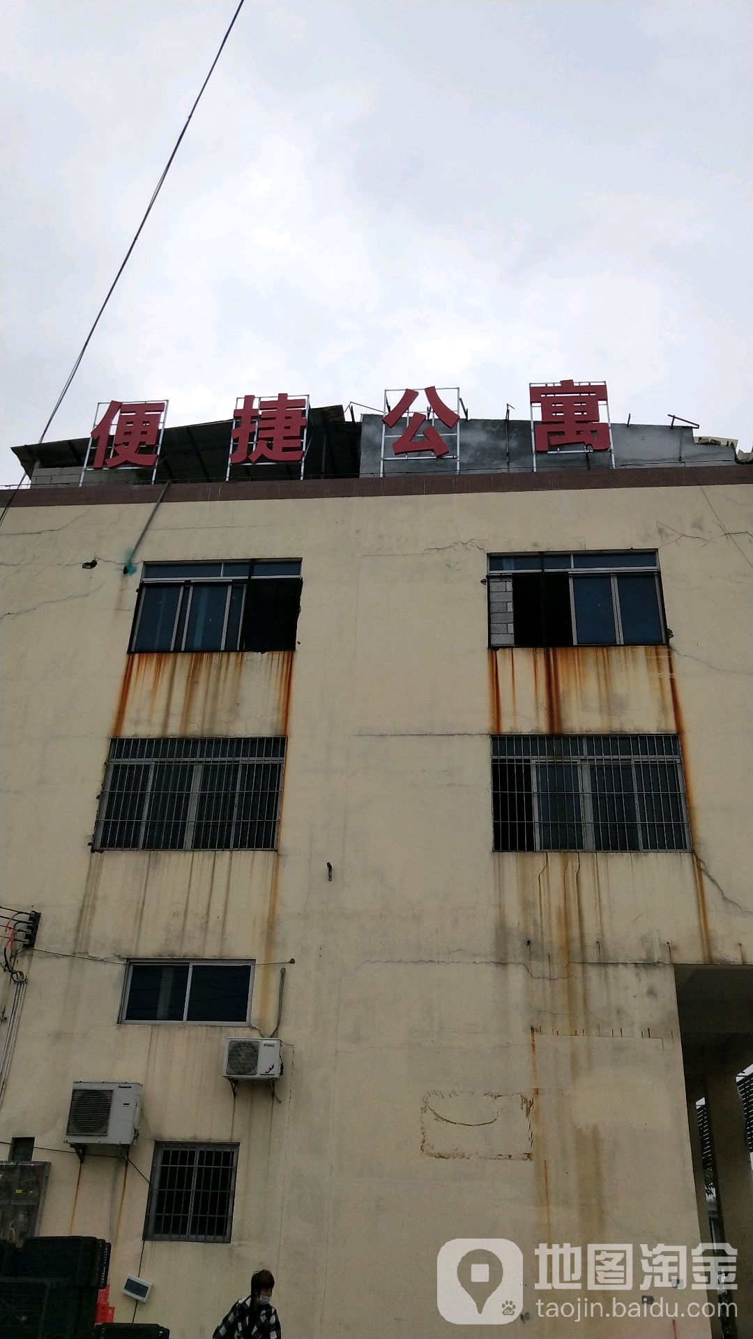 便捷公寓