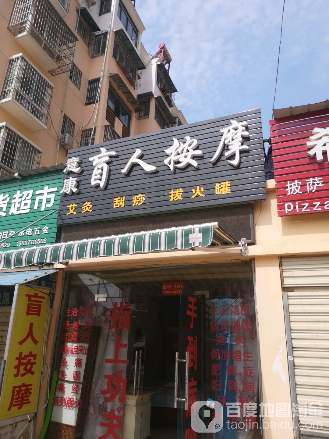 意康盲人按摩