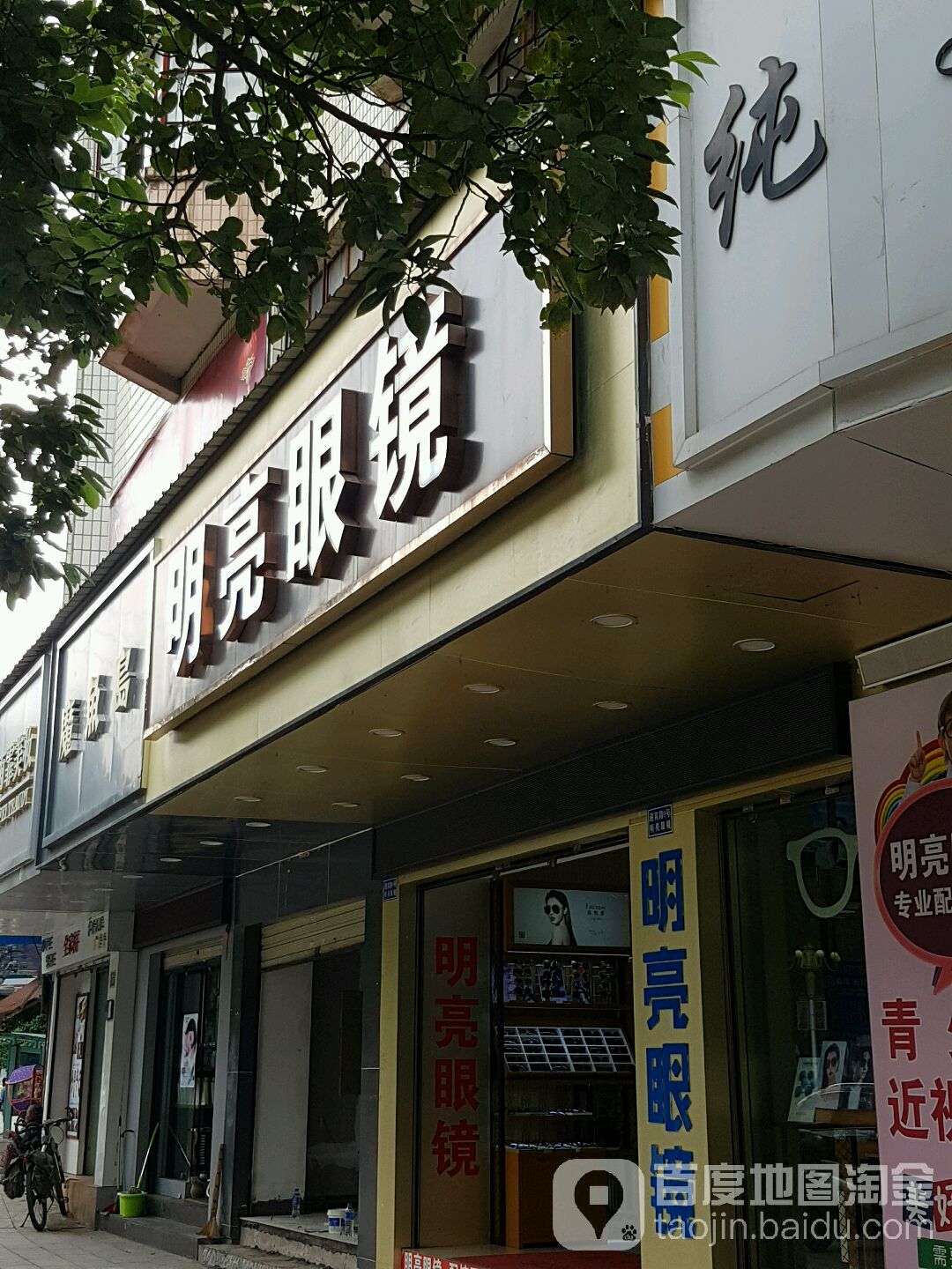 明亮眼镜(迎宾路店)