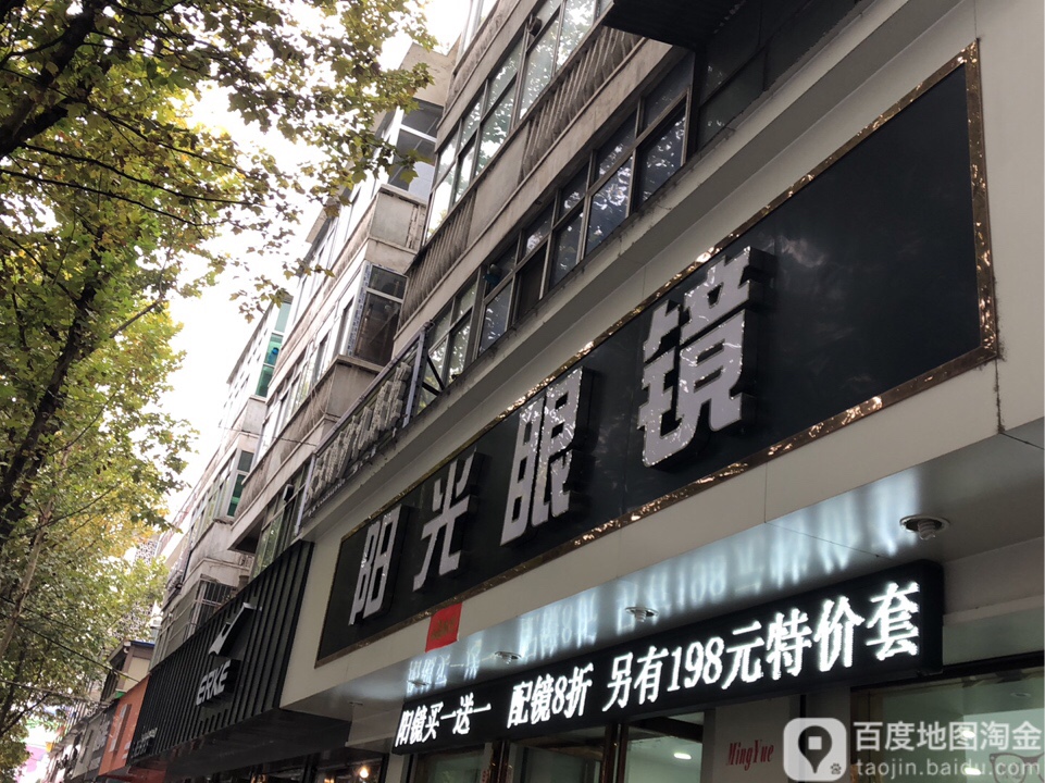 阳光眼镜(北新街中段)