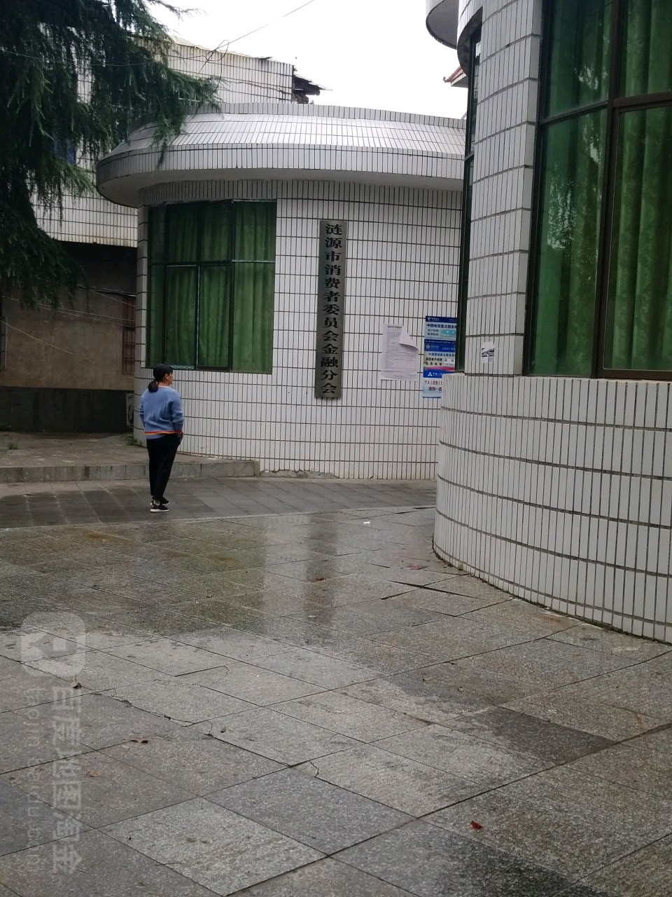 涟源市消费者委员会金融分会