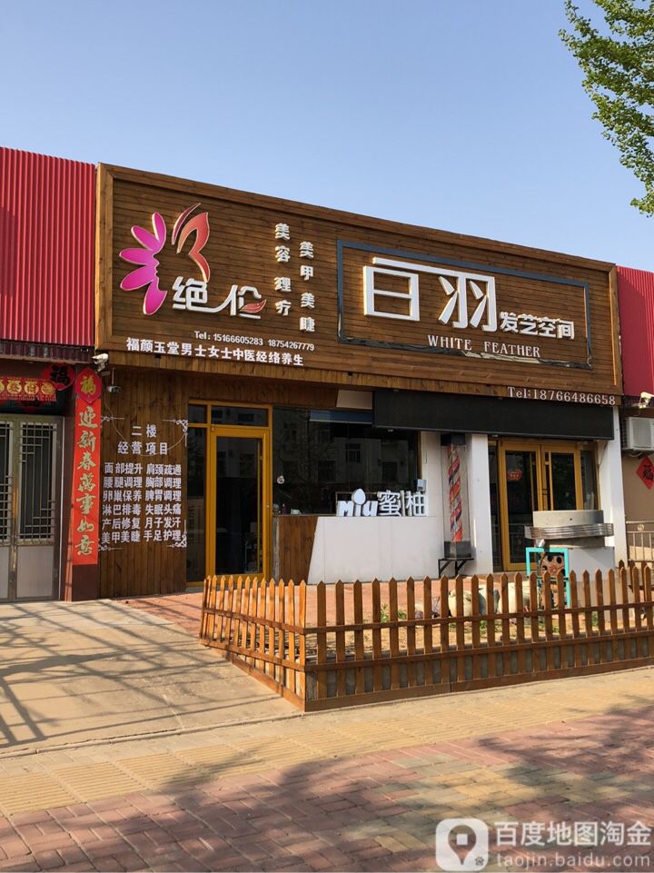 白羽发艺空间
