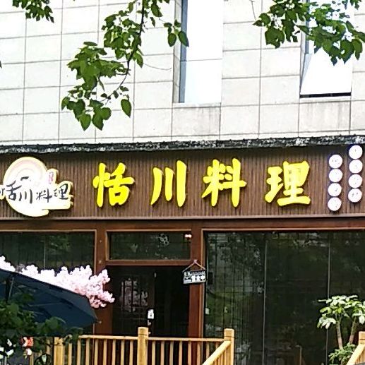 恬船料理 电话 路线 公交 地址 地图 预定 价格 团购 优惠 恬船料理在哪 怎么走 长沙美食 恬船料理 电话 路线 公交 地址 地图 预定 价格 团购 优惠 恬船料理在哪 怎么走 长沙美食