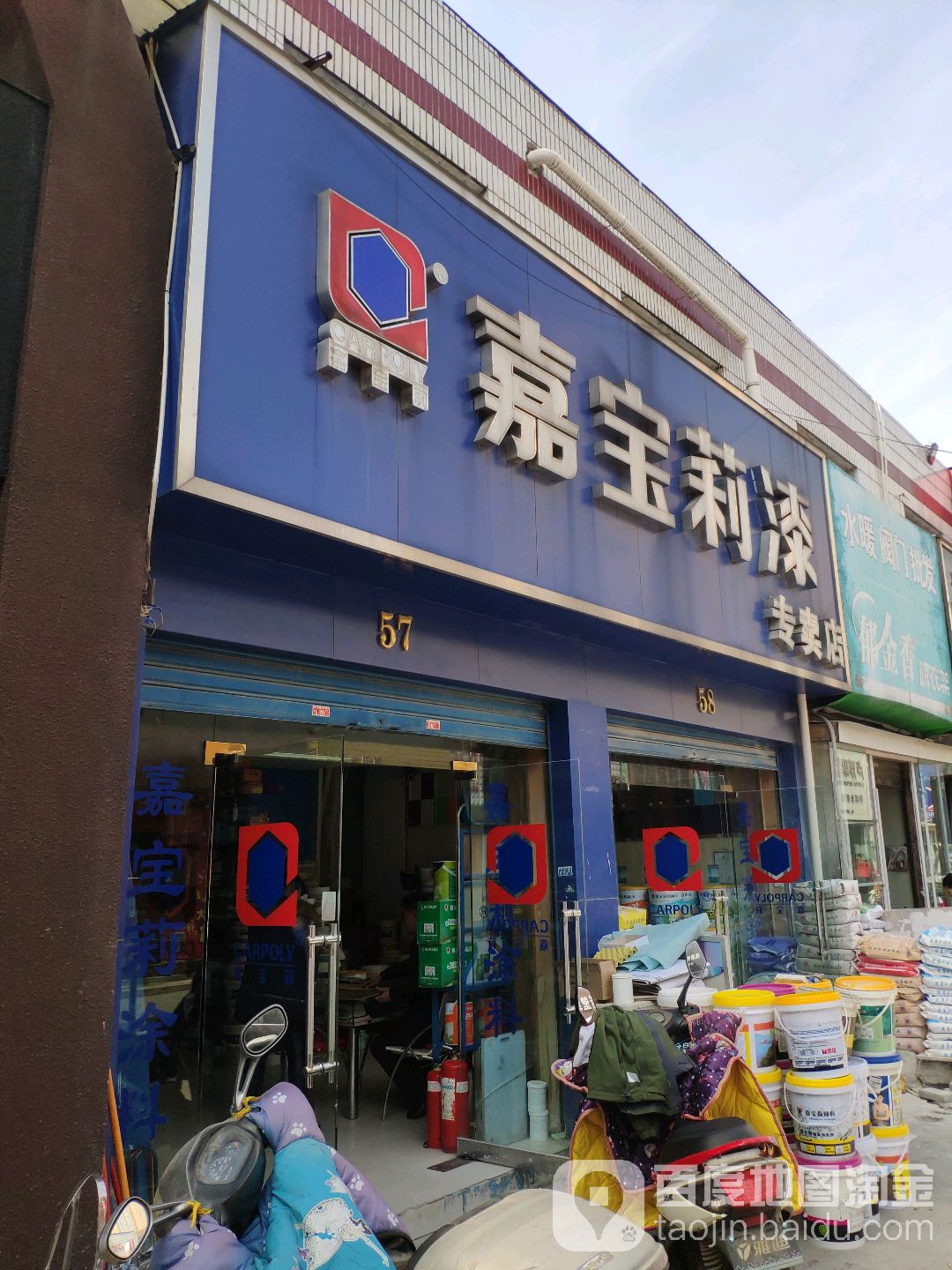 嘉宝莉漆专卖店(工业北路店)