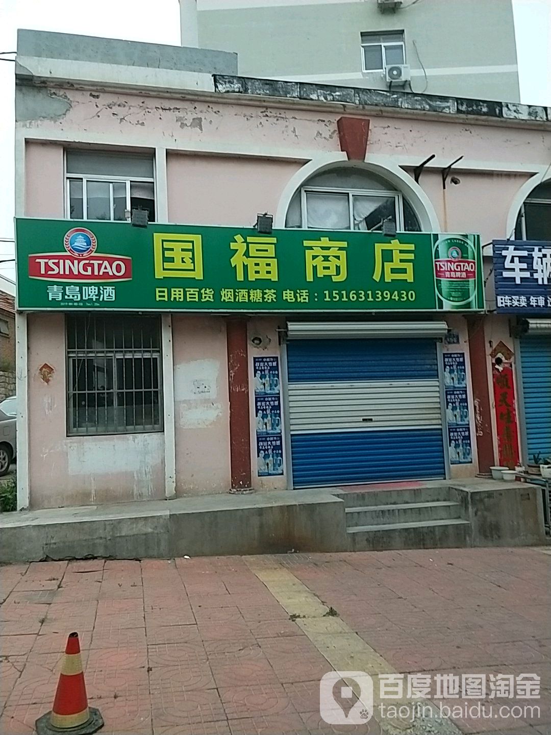 国福商店