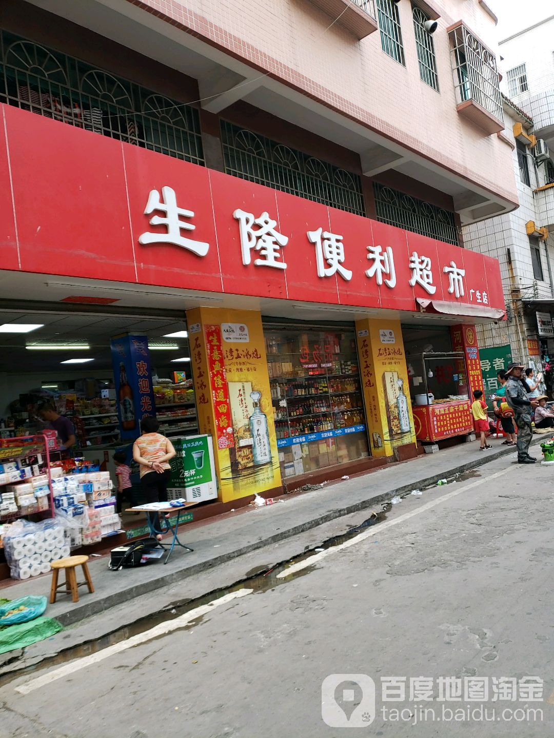 生隆便利超市(广生店)