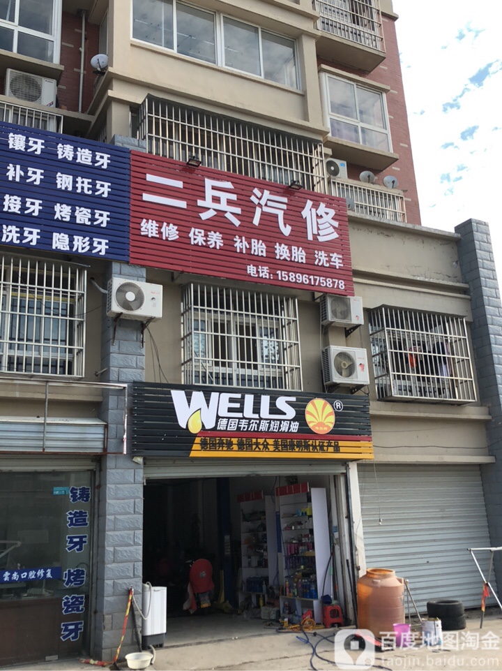 二兵汽修