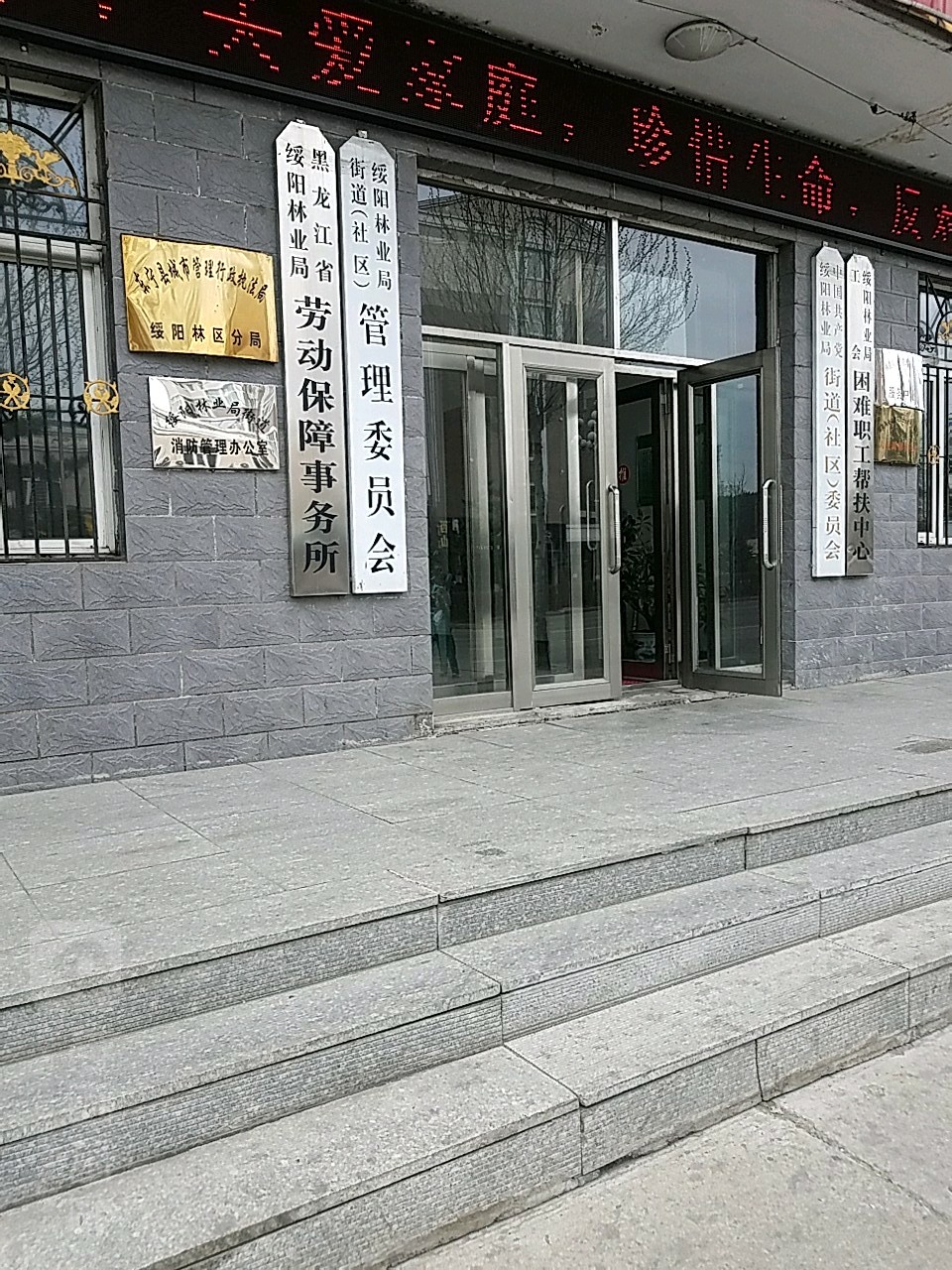 东宁县城市管理行政执法局绥阳林区分局