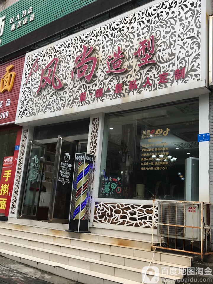 新密市风尚造型(周楼街店)