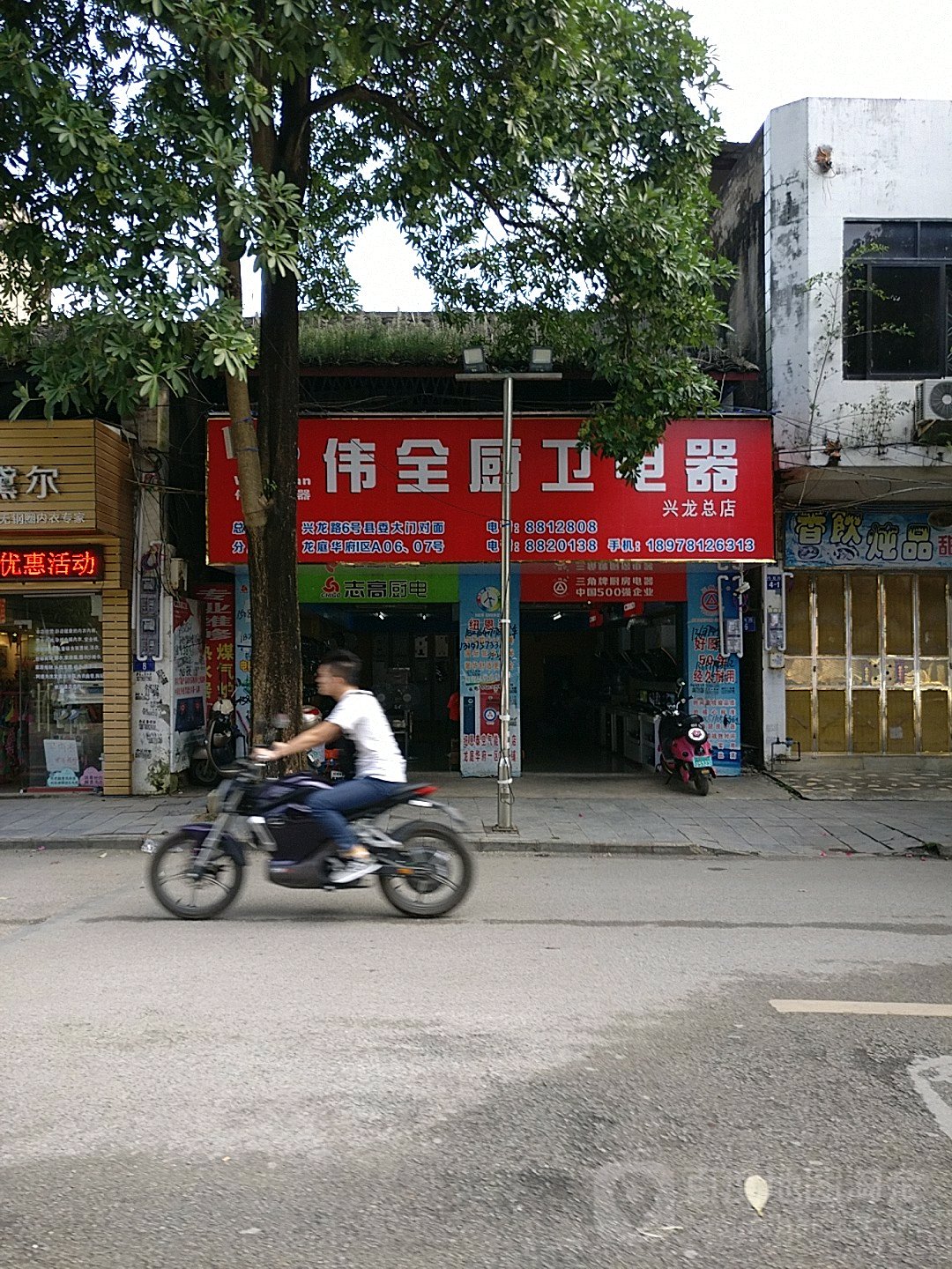 伟全厨卫电器(兴龙总店)