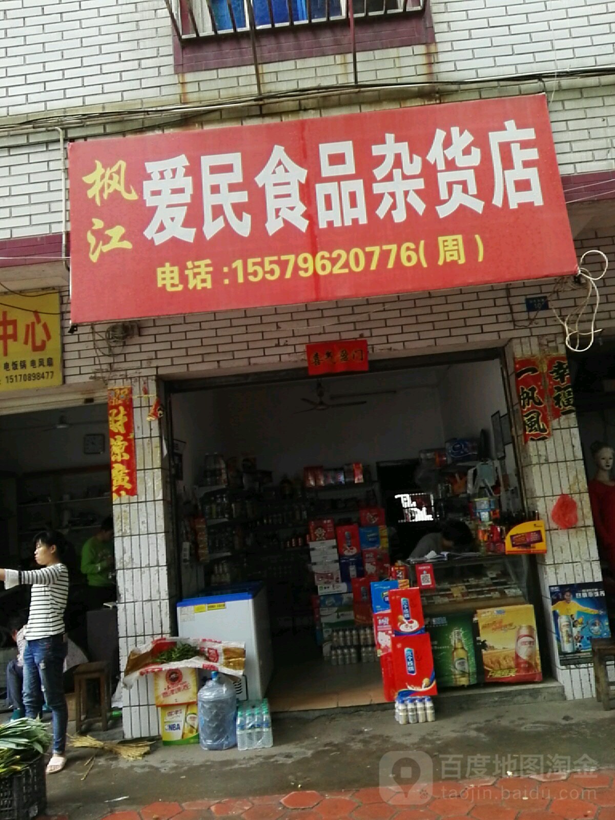 枫江爱民食品杂货店