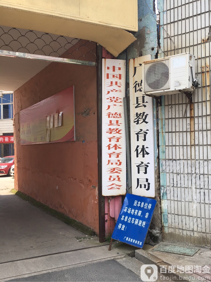 广德市教育体育局