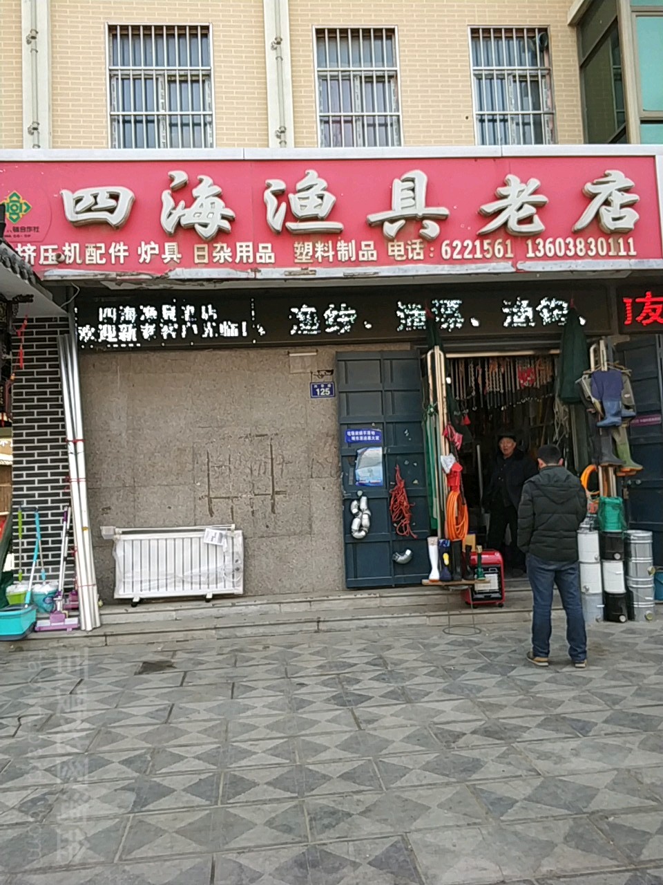 四海渔具老店