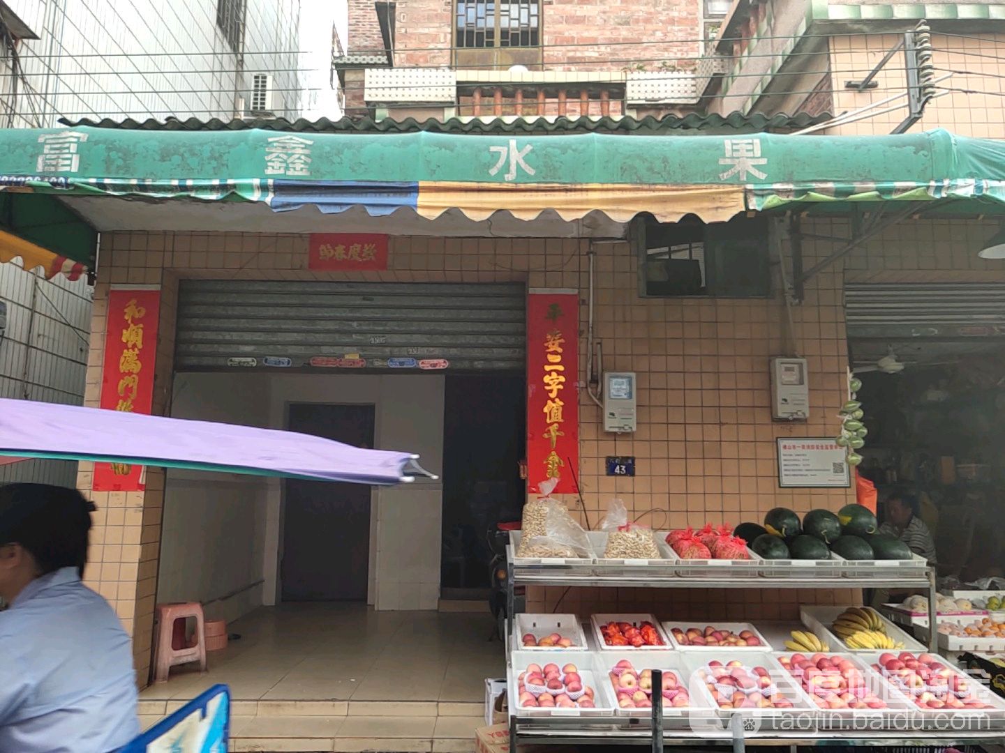 富鑫水果