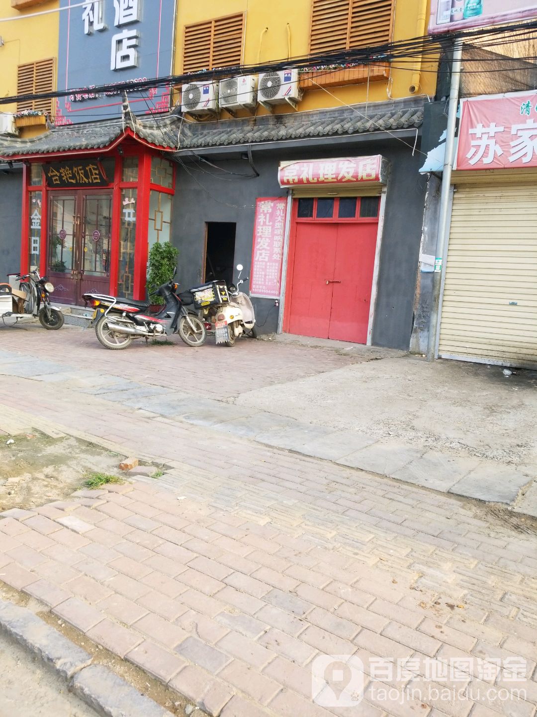 常礼理发店举