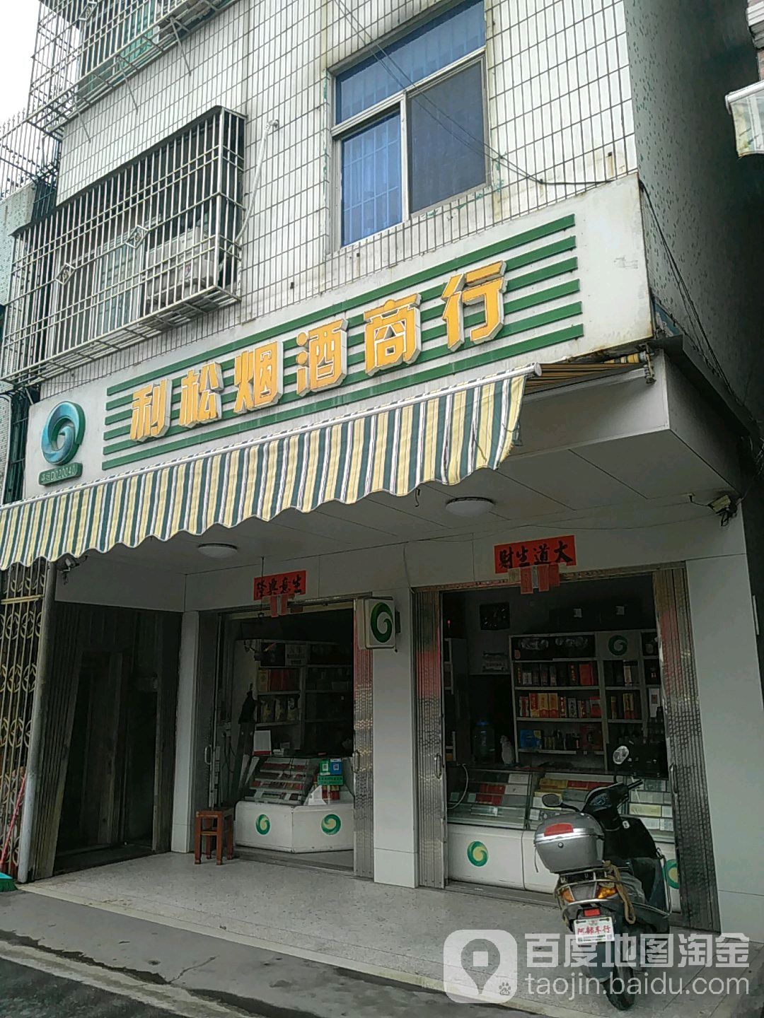 利松烟酒商行