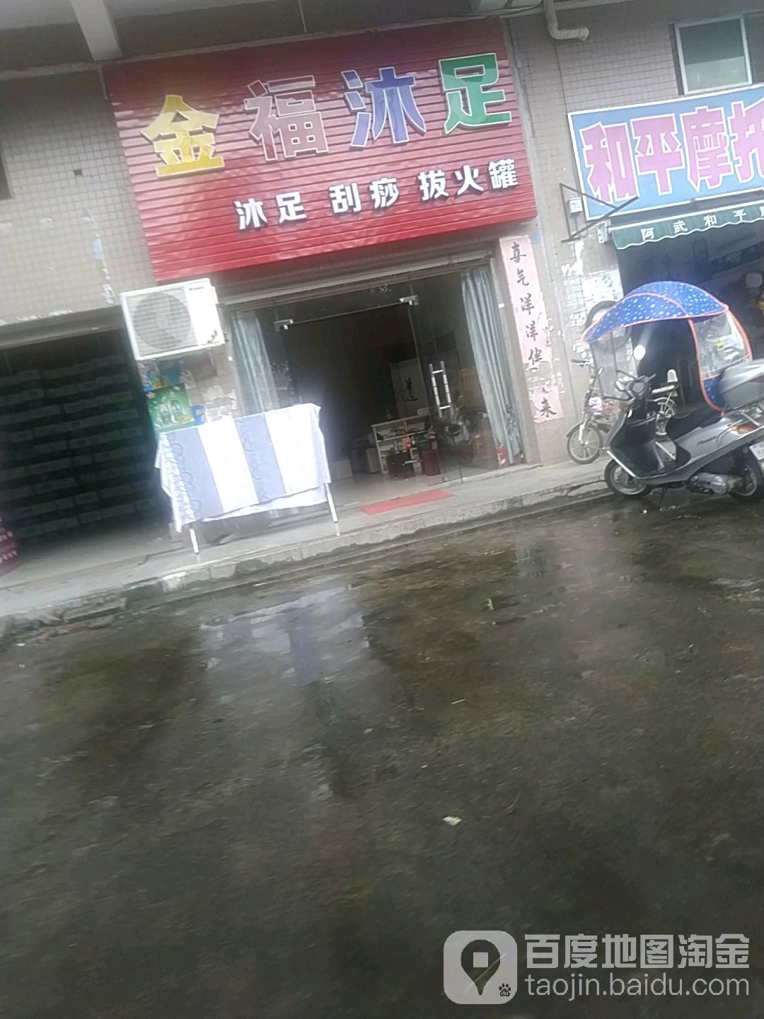 金氟沐足(盛港小区店)