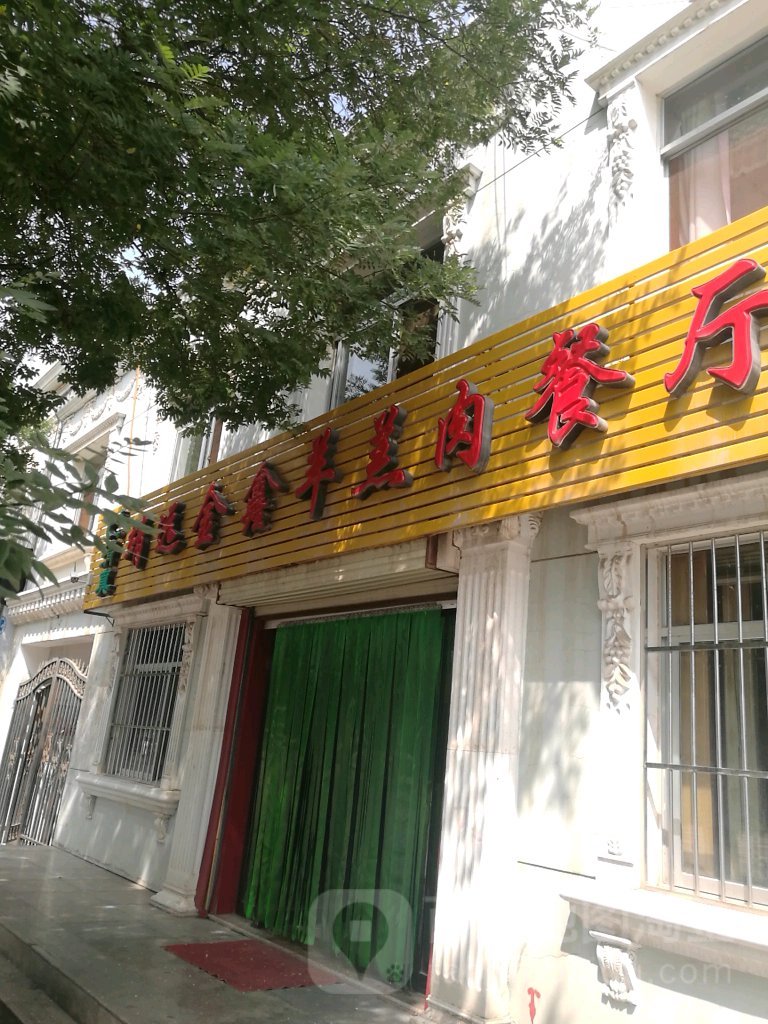 清真靖远金鑫羊羔肉餐厅