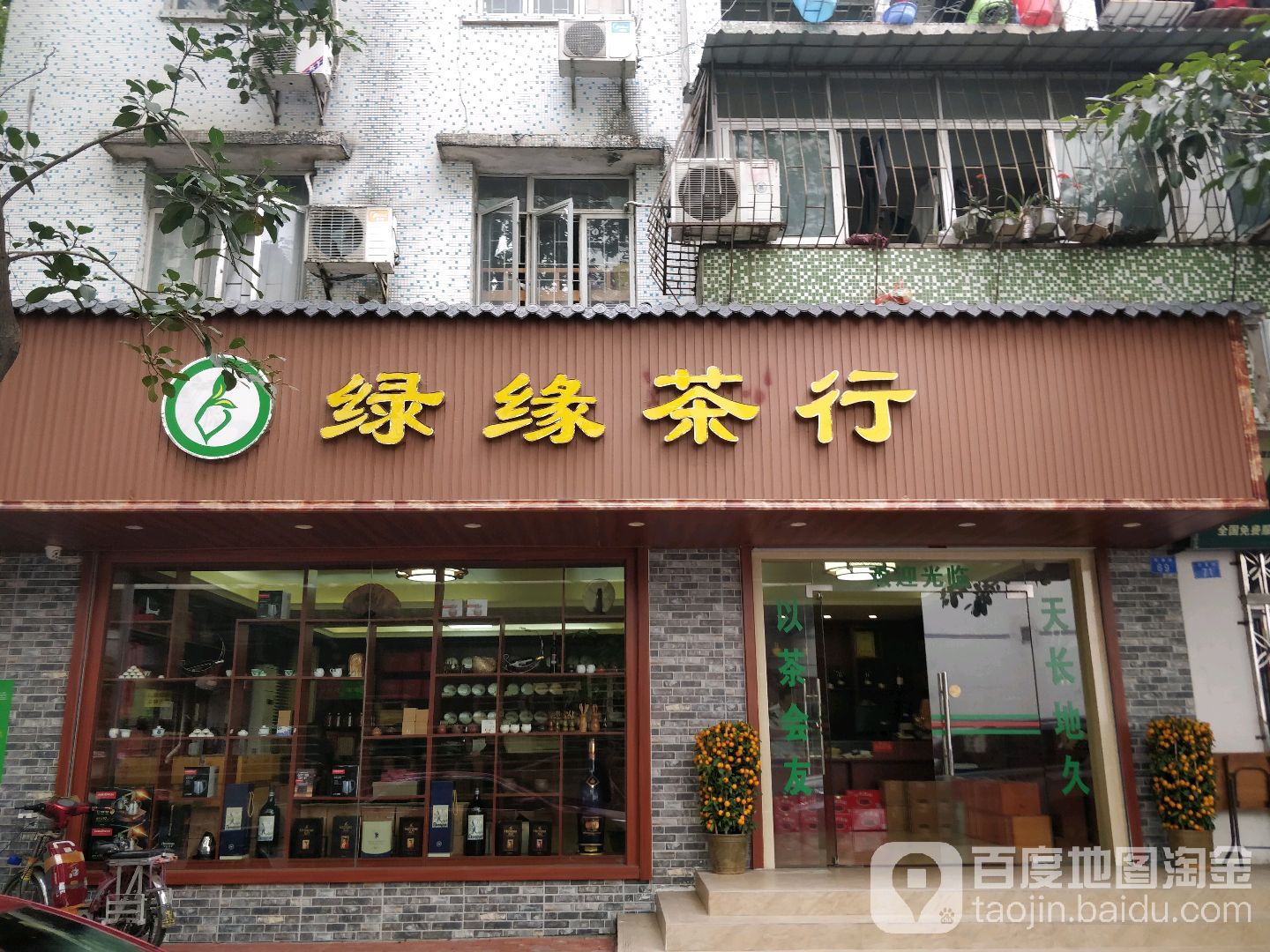 绿缘茶行(安富路店)